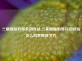 三星删除的照片回收站,三星删除的照片回收站怎么彻底删除文件