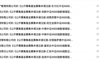 近90只中证A500相关产品上报，中小公募和券商资管都想在指数基金赛道争一争