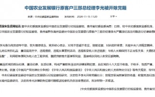 中国农业发展银行原客户三部总经理李光被开除党籍