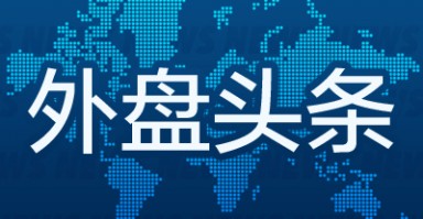 外盘头条：联储官员预计未来只会逐步降息 考虑下调逆回购利率 特朗普团队与拜登政府签署过渡协议