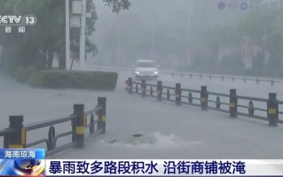 多路段积水、沿街商铺被淹，琼海持续暴雨！又一台风生成或影响华南