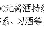 紫迎宾、台源、圆习酒领衔，酱酒100-200元价格带十亿单品已超3个