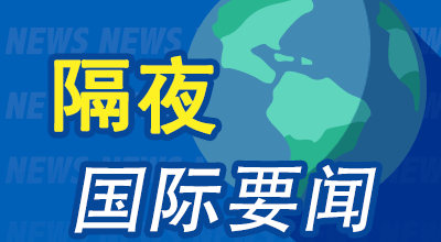 周末要闻：美国国债总额突破36万亿美元 Anthropic再获亚马逊40亿美元投资 特斯拉与Rivian达成有条件和解