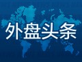 外盘头条：特斯拉股价大涨 马斯克身家一夜飙升335亿美元 可口可乐销量下降 消费者因大肠杆菌事件起诉麦当劳