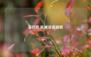 备回收,机械设备回收