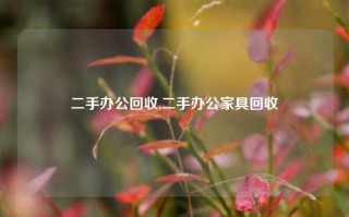 二手办公回收,二手办公家具回收