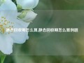 静态回收期怎么算,静态回收期怎么算例题