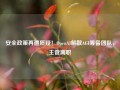 安全政策再遭质疑！OpenAI解散AGI筹备团队，主管离职