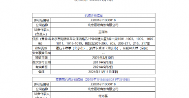 北京银联商务支付牌照被注销