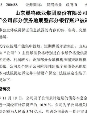 A股“纸茅”突发！65个银行账户遭冻结，18.2亿债务逾期！