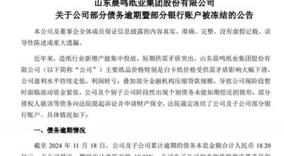 A股“纸茅”突发！65个银行账户遭冻结，18.2亿债务逾期！