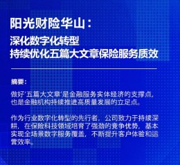 阳光财险华山：深化数字化转型，持续优化“五篇大文章”保险服务质效