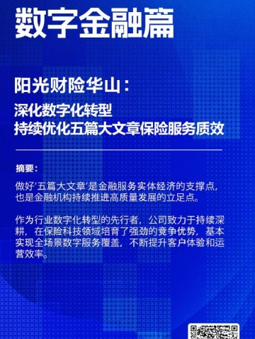 阳光财险华山：深化数字化转型，持续优化“五篇大文章”保险服务质效