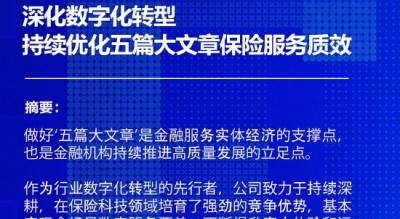 阳光财险华山：深化数字化转型，持续优化“五篇大文章”保险服务质效