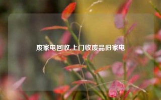 废家电回收,上门收废品旧家电