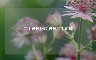 二手铁床回收,铁床二手市场