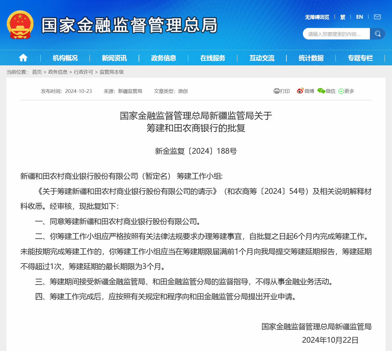 新疆年内第二家地级市农商行获批筹建，农信社改革“一省一行”还是“一市一行”仍无标准答案-第1张图片-华粤回收