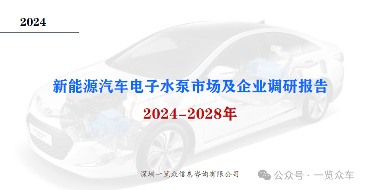 2024-2028年新能源汽车电子水泵市场及企业调研报告-第1张图片-华粤回收