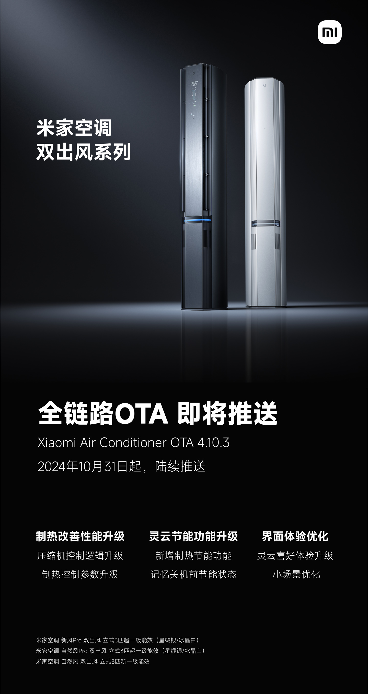 小米米家空调双出风系列 10 月 31 日起推送全链路 OTA 4.10.3：新增制热节能、升级压缩机控制逻辑-第2张图片-华粤回收