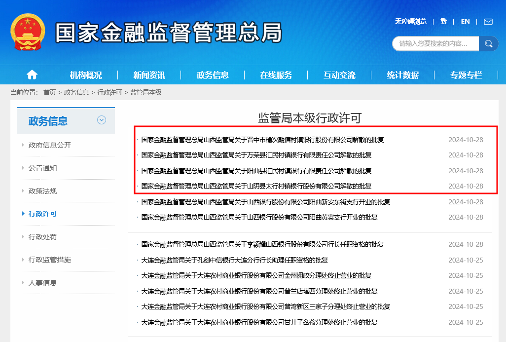 火速！山西4家村镇银行被收购1个月后获批解散，收购方山西银行同日迎来新行长李颖耀-第2张图片-华粤回收