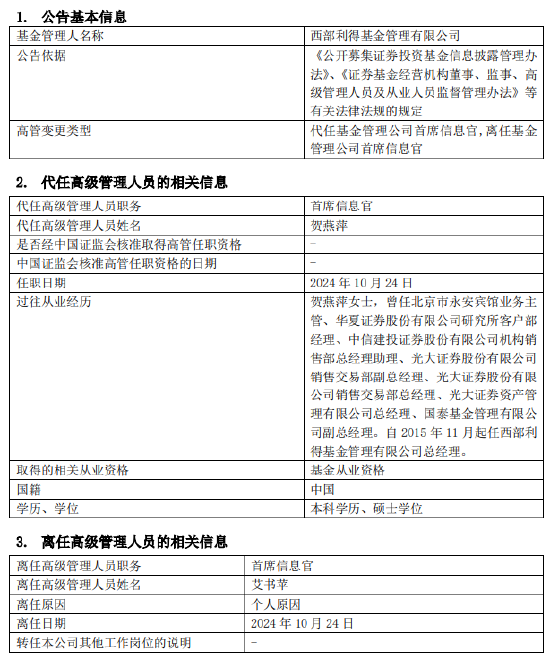 任职4年1月！西部利得基金艾书苹因个人原因离任 总经理贺燕萍代任首席信息官职-第1张图片-华粤回收