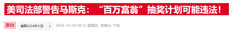 马斯克“百万抽奖”惹官司，费城检察官批其为“非法彩票”-第2张图片-华粤回收