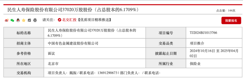 民生保险3.7亿股 国资股东清仓转让！-第2张图片-华粤回收