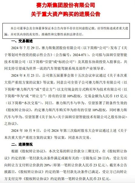 赛力斯，已向华为支付23亿元！-第2张图片-华粤回收