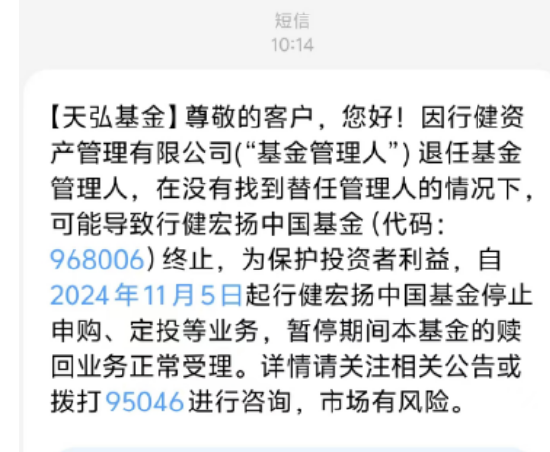 基金管理人“不干了”？！天弘基金紧急通知：行健宏扬中国基金或将终止，持有者速看！-第1张图片-华粤回收