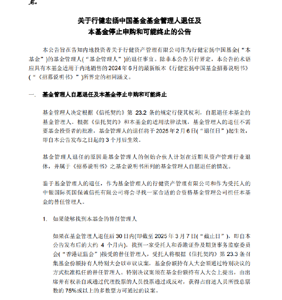 基金管理人“不干了”？！天弘基金紧急通知：行健宏扬中国基金或将终止，持有者速看！-第2张图片-华粤回收