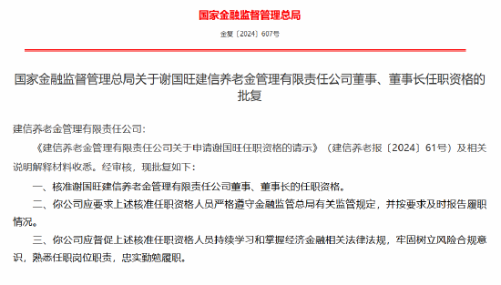 谢国旺获批出任建信养老金董事长-第1张图片-华粤回收