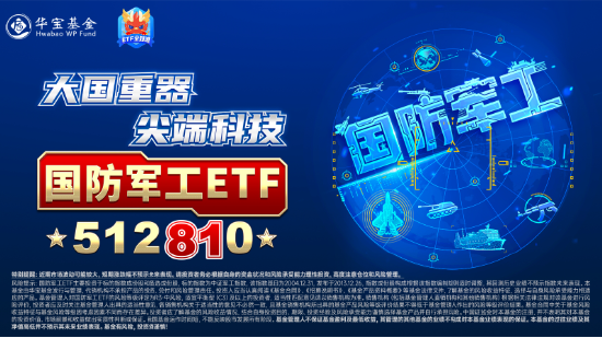 大事件不断，国防军工大幅跑赢市场！人气急速飙升，国防军工ETF（512810）单周成交额创历史新高！-第4张图片-华粤回收