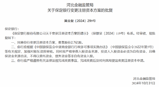 保定银行获批变更注册资本方案-第1张图片-华粤回收