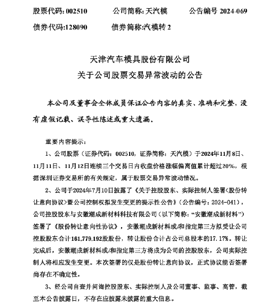 天汽模股价异常波动：股份转让协议尚存在不确定性-第1张图片-华粤回收