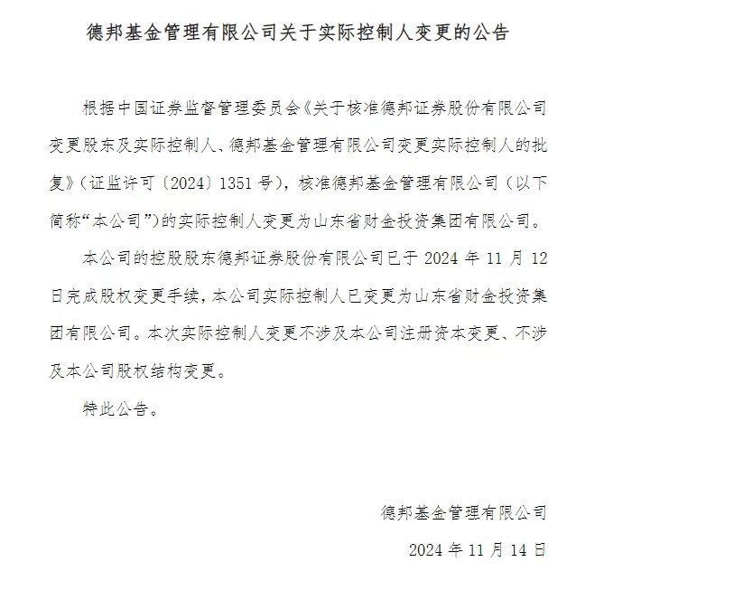 德邦基金实际控制人已变更为山东省财金投资集团有限公司-第1张图片-华粤回收