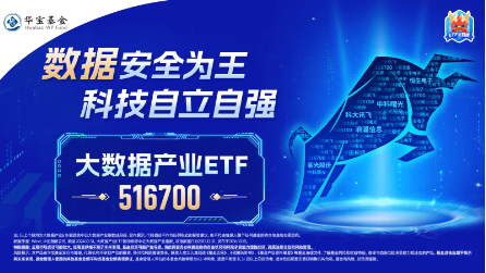 数字中国建设会议召开，大数据产业ETF（516700）近5日连续吸金3725万元，标的指数本轮累涨62%-第3张图片-华粤回收