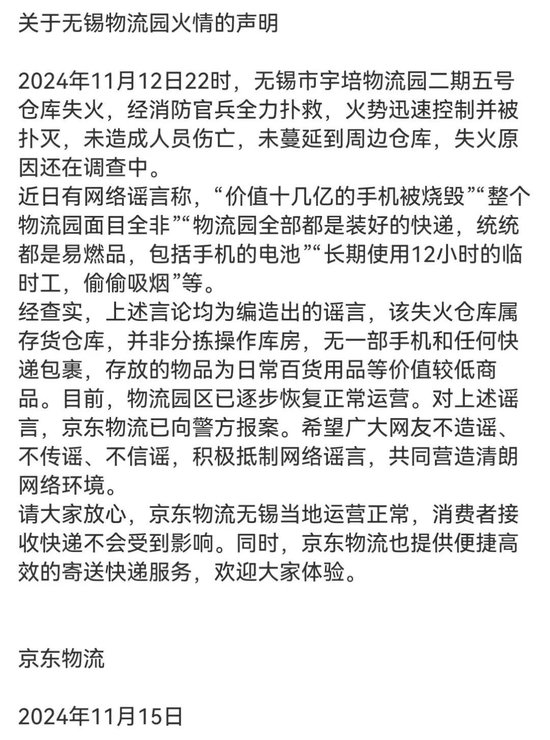 京东物流声明，价值十几亿元手机被烧毁等事项是谣言-第1张图片-华粤回收