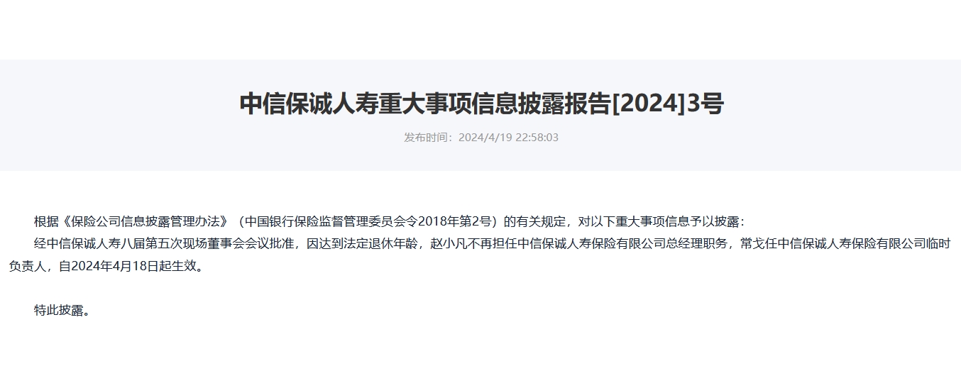 涉嫌严重违纪违法 中信保诚人寿“失联”前任总经理赵小凡已被调查-第1张图片-华粤回收