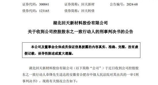 突发！A股龙头回天新材原董事长 被判刑8年罚金1.5亿 公司最新回应！-第1张图片-华粤回收