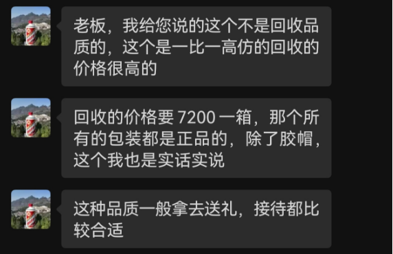 “高仿”版茅台、五粮液公然叫卖：“一比一”复刻，口感九成以上，一两百元一瓶-第6张图片-华粤回收