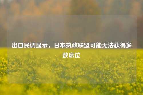 出口民调显示，日本执政联盟可能无法获得多数席位-第1张图片-华粤回收