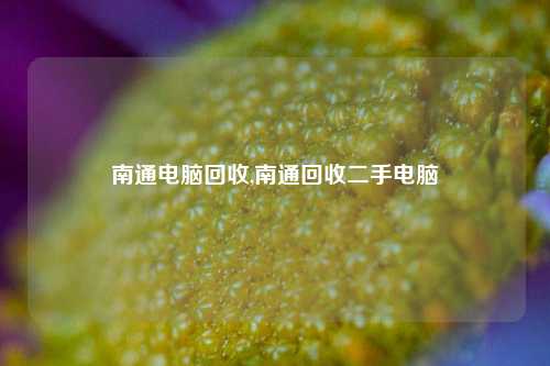 南通电脑回收,南通回收二手电脑-第1张图片-华粤回收