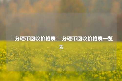 二分硬币回收价格表,二分硬币回收价格表一览表-第1张图片-华粤回收