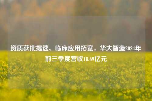 资质获批提速、临床应用拓宽，华大智造2024年前三季度营收18.69亿元-第1张图片-华粤回收