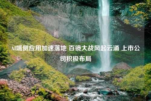 AI端侧应用加速落地 百镜大战风起云涌 上市公司积极布局